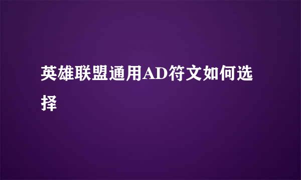 英雄联盟通用AD符文如何选择