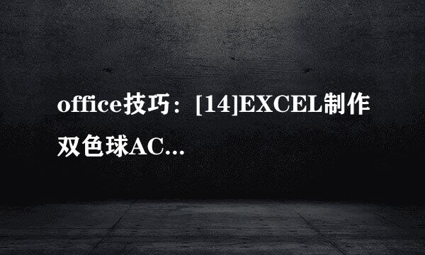 office技巧：[14]EXCEL制作双色球AC值计算器