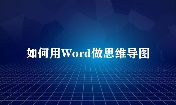 如何用Word做思维导图