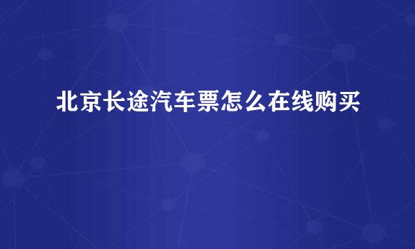 北京长途汽车票怎么在线购买