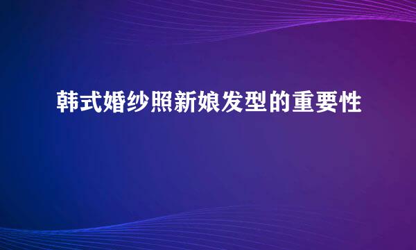 韩式婚纱照新娘发型的重要性