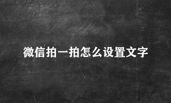 微信拍一拍怎么设置文字