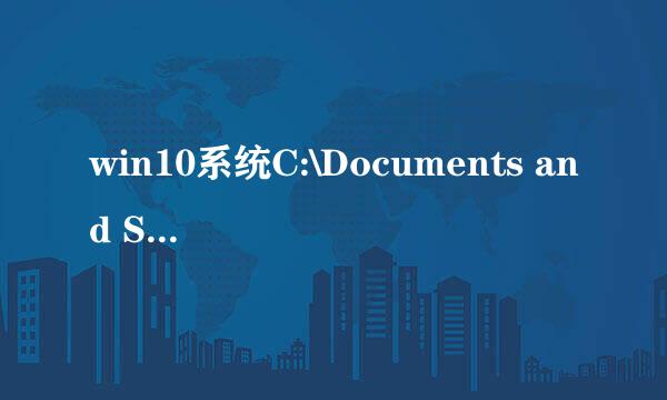 win10系统C:\Documents and Settings找不到问题