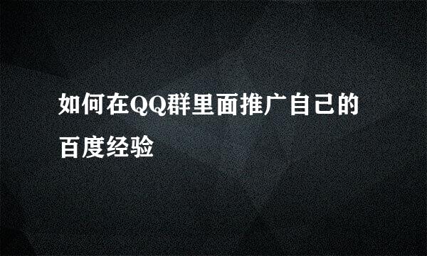 如何在QQ群里面推广自己的百度经验