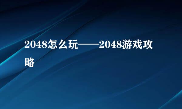 2048怎么玩——2048游戏攻略