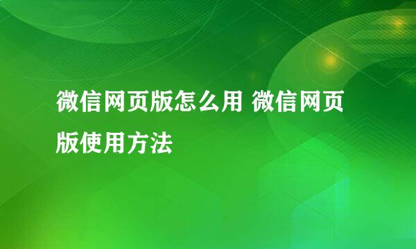 微信网页版怎么用 微信网页版使用方法