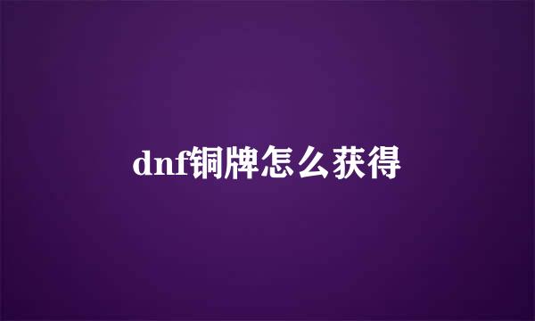 dnf铜牌怎么获得