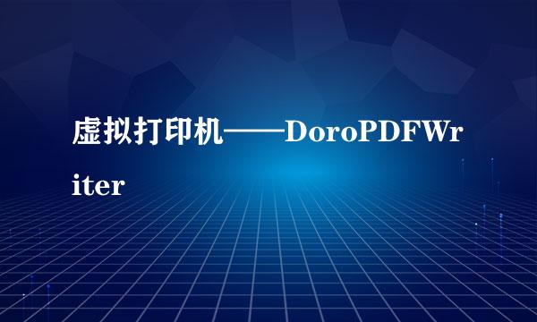 虚拟打印机——DoroPDFWriter