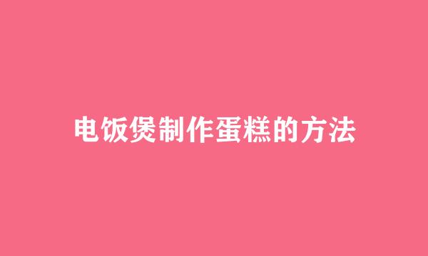 电饭煲制作蛋糕的方法