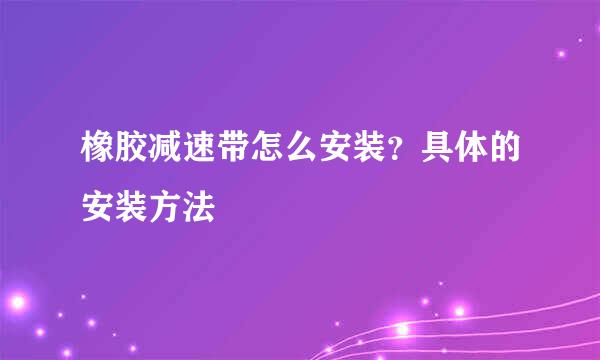 橡胶减速带怎么安装？具体的安装方法