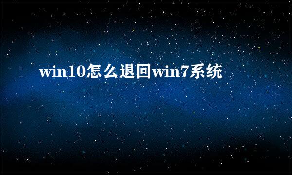 win10怎么退回win7系统