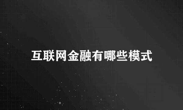 互联网金融有哪些模式