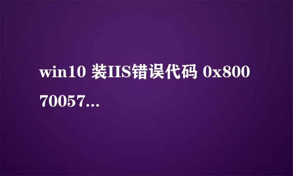 win10 装IIS错误代码 0x80070057 如何解決