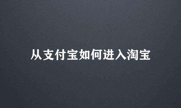 从支付宝如何进入淘宝