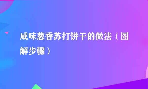 咸味葱香苏打饼干的做法（图解步骤）