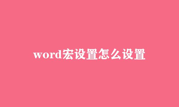 word宏设置怎么设置