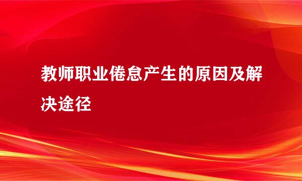 教师职业倦怠产生的原因及解决途径