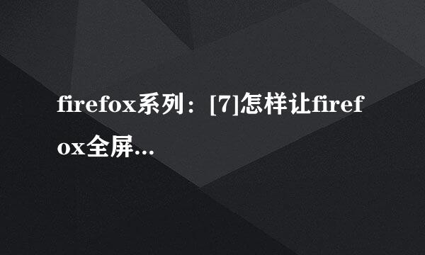 firefox系列：[7]怎样让firefox全屏显示网站