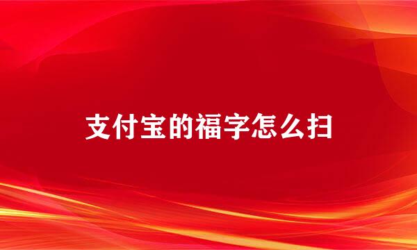 支付宝的福字怎么扫