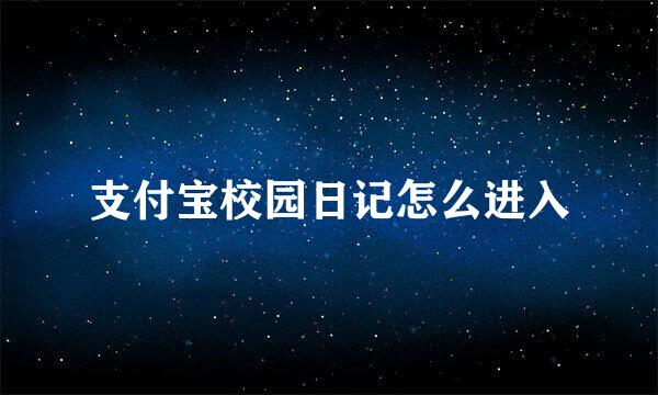 支付宝校园日记怎么进入