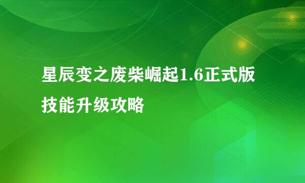 星辰变之废柴崛起1.6正式版技能升级攻略