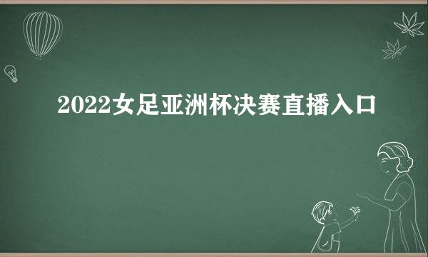 2022女足亚洲杯决赛直播入口