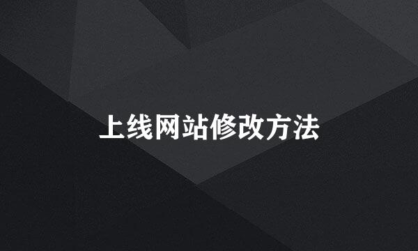 上线网站修改方法