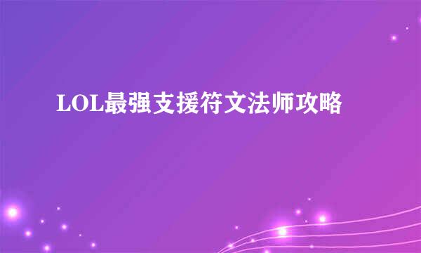 LOL最强支援符文法师攻略