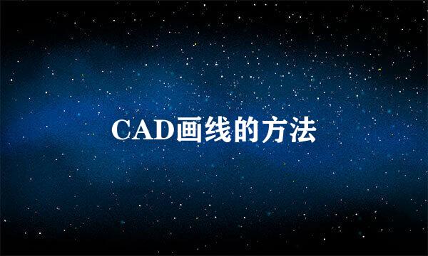 CAD画线的方法