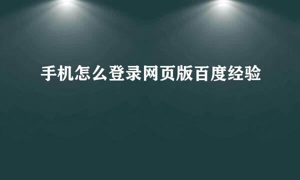 手机怎么登录网页版百度经验