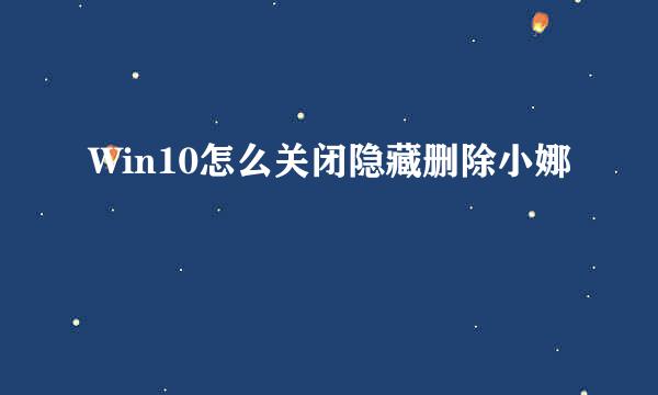 Win10怎么关闭隐藏删除小娜