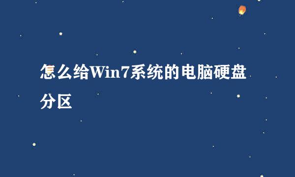 怎么给Win7系统的电脑硬盘分区