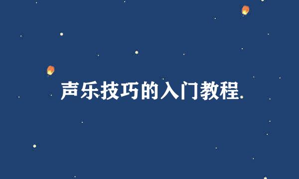 声乐技巧的入门教程