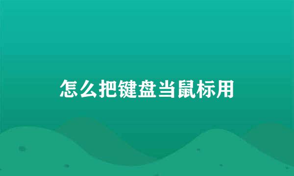 怎么把键盘当鼠标用