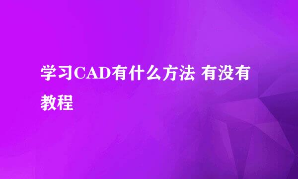 学习CAD有什么方法 有没有教程