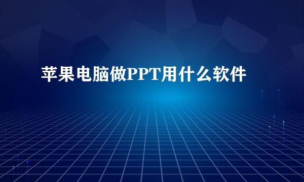 苹果电脑做PPT用什么软件