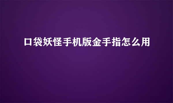 口袋妖怪手机版金手指怎么用