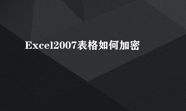 Excel2007表格如何加密