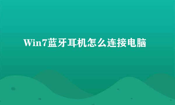 Win7蓝牙耳机怎么连接电脑