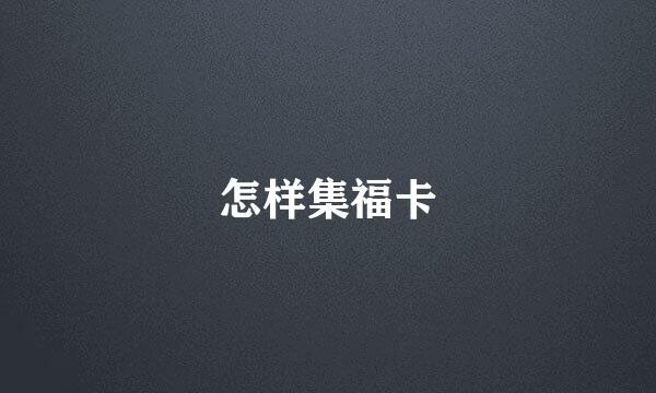 怎样集福卡