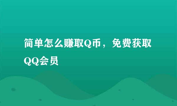 简单怎么赚取Q币，免费获取QQ会员