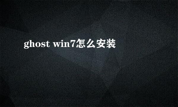 ghost win7怎么安装