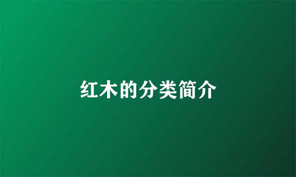 红木的分类简介