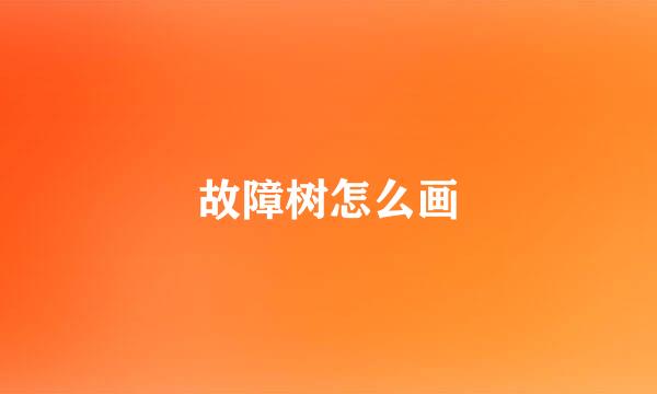 故障树怎么画