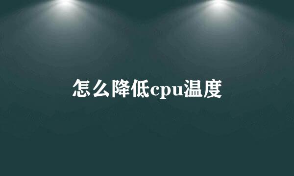 怎么降低cpu温度