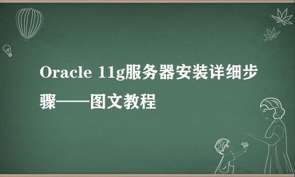 Oracle 11g服务器安装详细步骤——图文教程