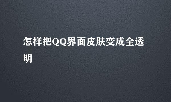 怎样把QQ界面皮肤变成全透明