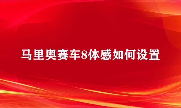 马里奥赛车8体感如何设置