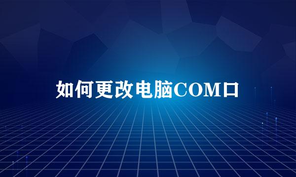 如何更改电脑COM口