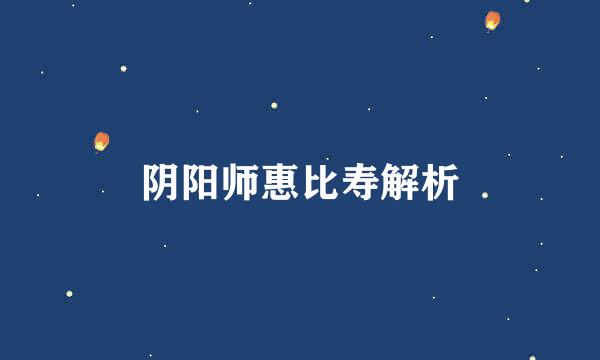 阴阳师惠比寿解析